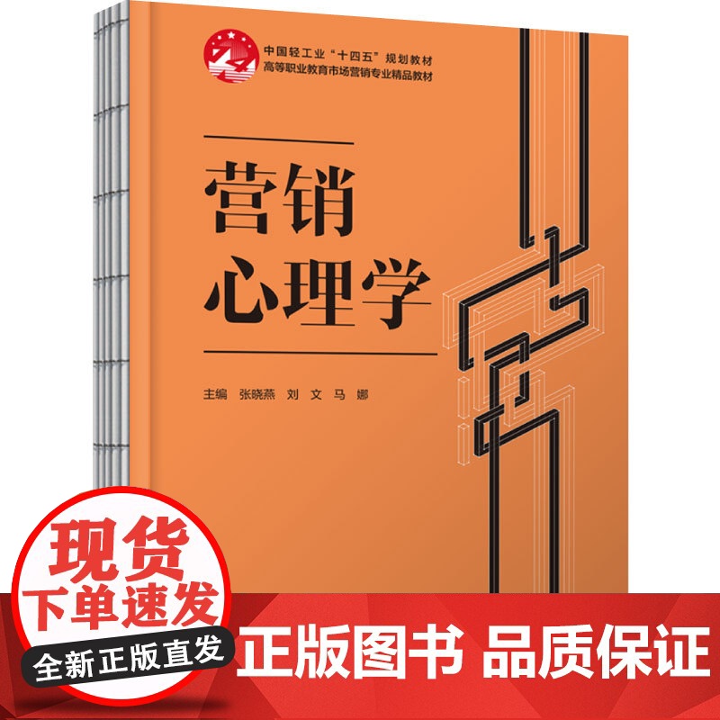 教材.营销心理学高等职业教育市场营销专业精品教材张晓燕刘文马娜主编出版年份2025年最新印刷2025年1月版次1最高印次高清大图