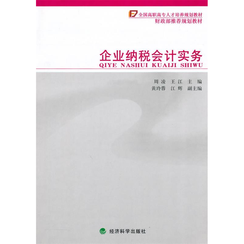 正版新书】企业纳税会计实务周凌 王江9787505894433