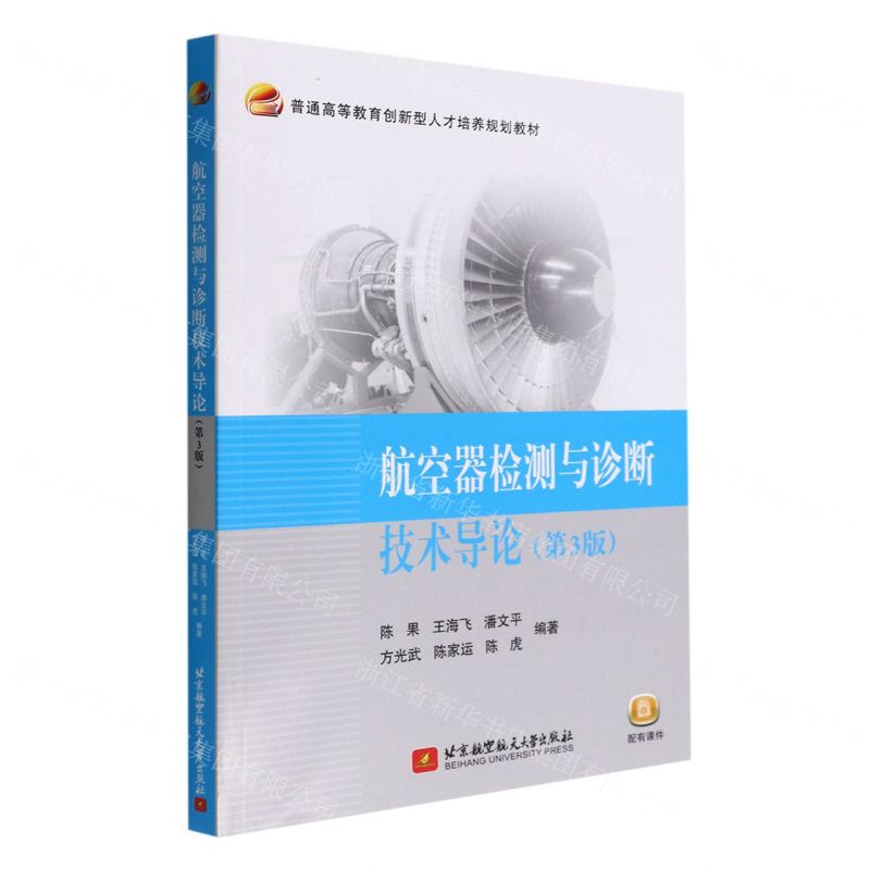 [N]航空器检测与诊断技术导论(第3版普通高等教育创新型人才培养规划教材)-9787512437791高清大图