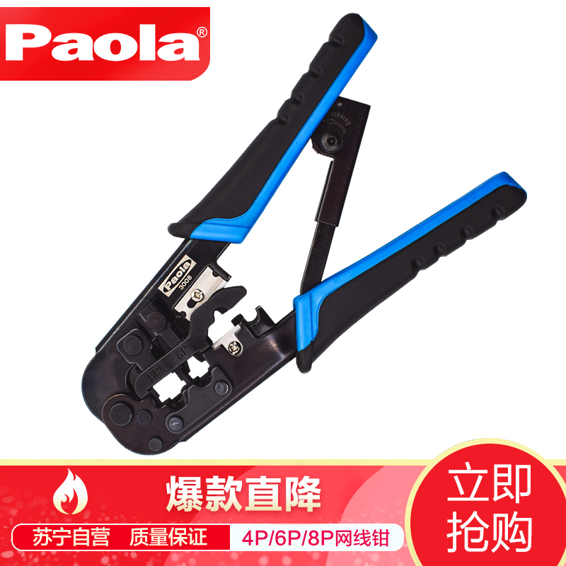 【苏宁自营】保拉（Paola）工具 4P/6P/8P三用网络压接钳网线功能钳三口钳子 3008高清大图