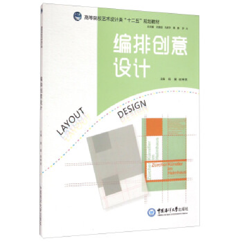 正版新书】(包销)编排创意设计/杨翼杨翼//谢琳琪 著978756700687