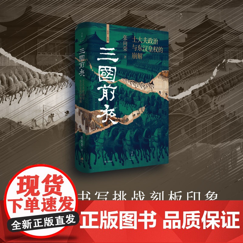 三国前夜 士大夫政治与东汉皇权的崩解 祥瑞作者张向荣再探汉家故事 历史知识读物 历史类书籍 上海人民出版社高清大图