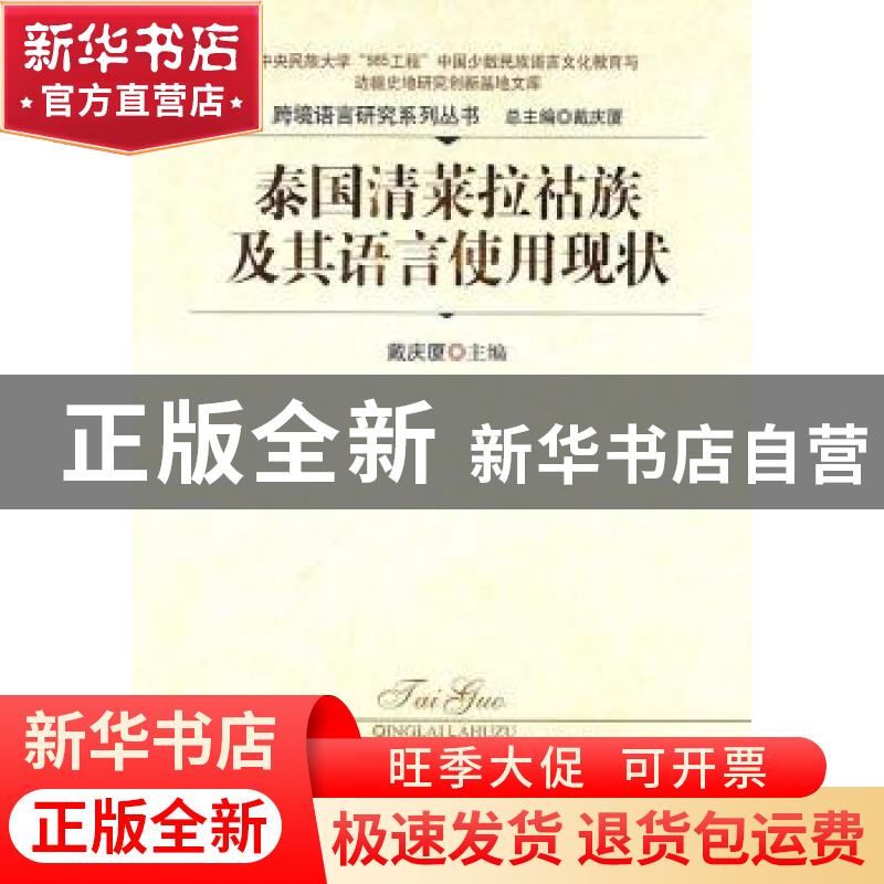 正版 泰国清莱拉祜族及其语言使用现状 戴庆厦主编 中国社会科学高清大图