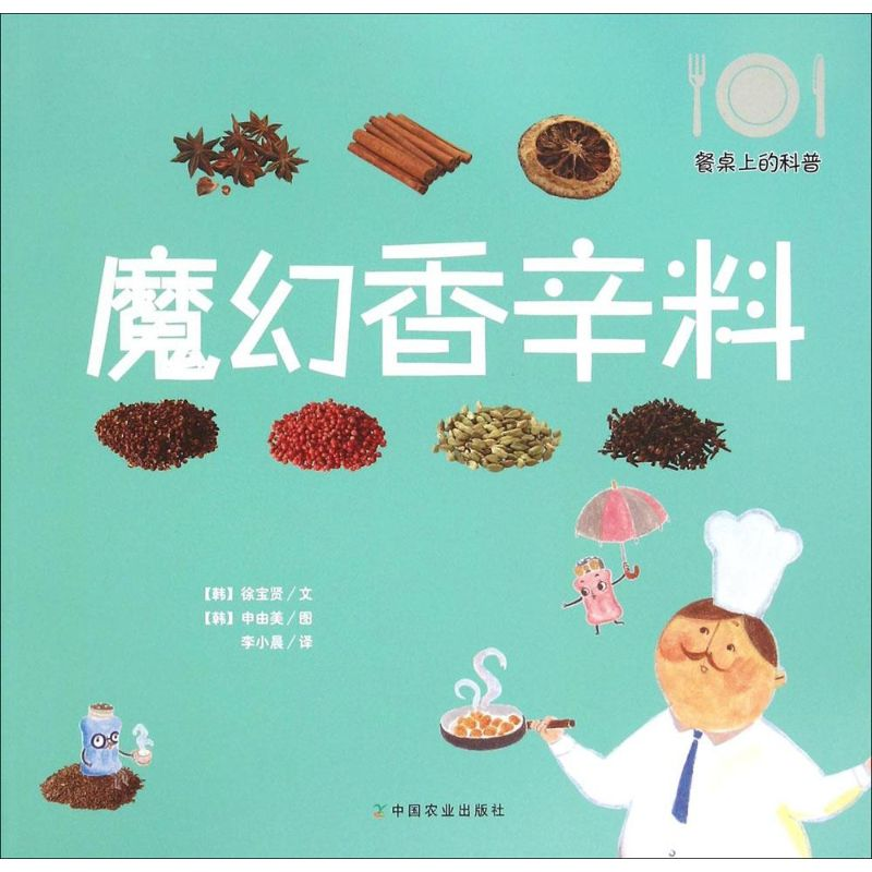 【M】魔幻香辛料-9787109203631