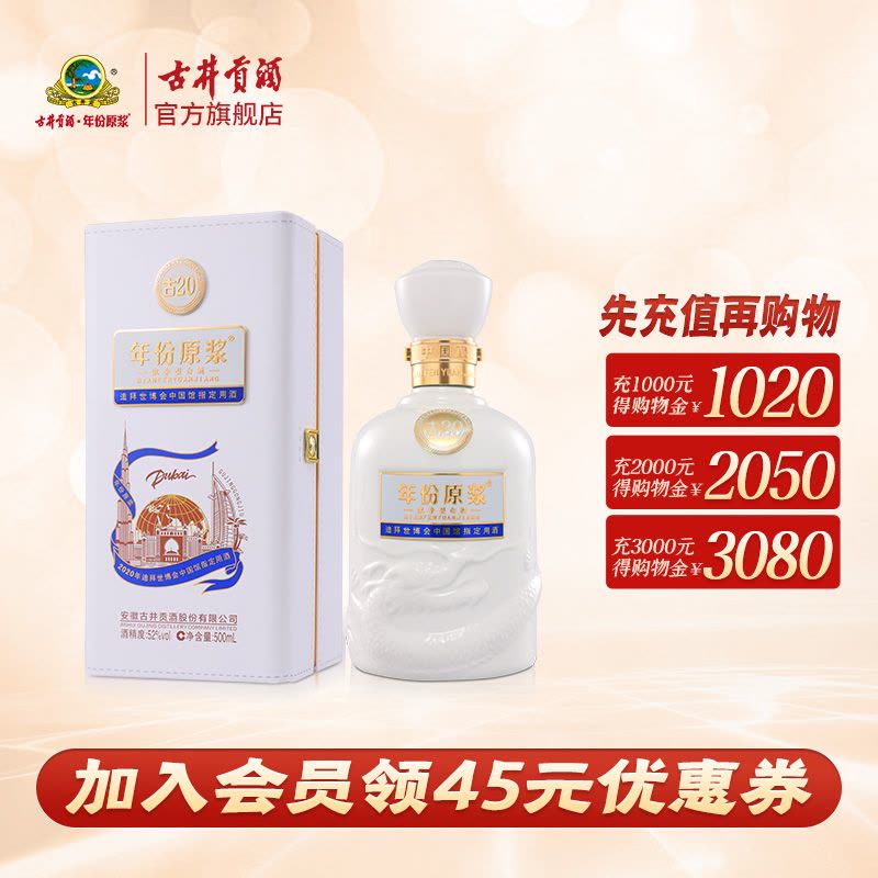 官方旗舰店]古井贡酒年份原浆中国香古20迪拜世博纪念酒52度500ml