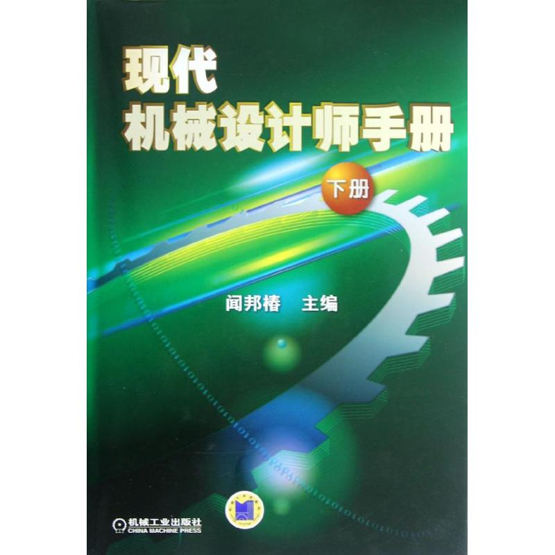 醉染图书现代机械设计师手册(下册)9787111383314