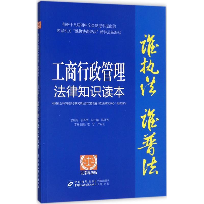 正版新书】工商行政管理法律知识读本(以案释法版)中国社会科学