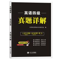 正版2021大学英语四级考试真题详解历年真题试卷押题听力 四级