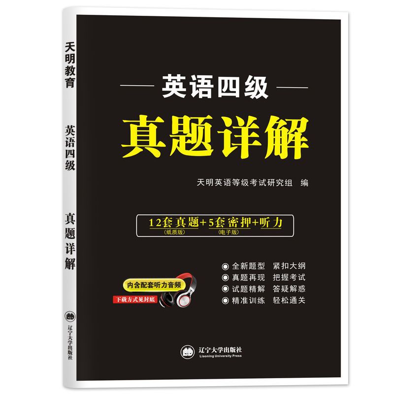 正版2021大学英语四级考试真题详解历年真题试卷押题听力 四级