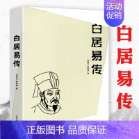 [正版]白居易传 白乐天香山居士诗魔之称古代文学家唐代三大诗人之一中国历史人物传记与元稹并称元白与刘禹锡合称刘白长恨歌琵