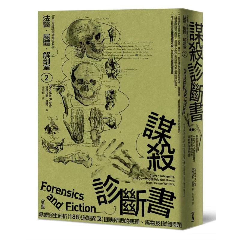 [正版] 台版 法医尸体解剖室1+2+3 麦田 道格拉斯?莱尔 书 原版进口书 文学小说
