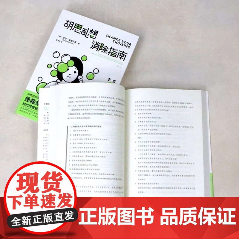 胡思乱想消除指南 认知行为疗法 摆脱焦虑自我管理心理疏导书籍 [澳] 莎拉·埃德尔曼 拯救胡思乱想的你走出情绪困境高清大图