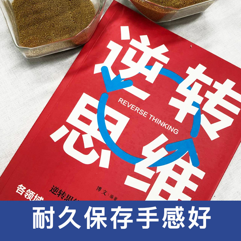 [正版]10本逆转思维全套 个人认知能力逻辑思维提升励志书超级记忆术自控力情绪控制高效能思维训练游戏逆转思维书高清大图