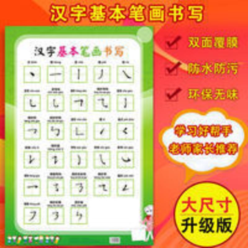 汉字基本笔画书写墙贴挂图小学生笔顺笔画墙贴海报汉字基本笔画书写墙贴挂图小学生笔顺笔画墙贴海报报价 参数 图片 视频 怎么样 问答 苏宁易购