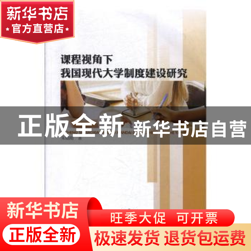 正版 课程视角下-我国现代大学制度建设研究 朱晓刚 东北师范大学高清大图
