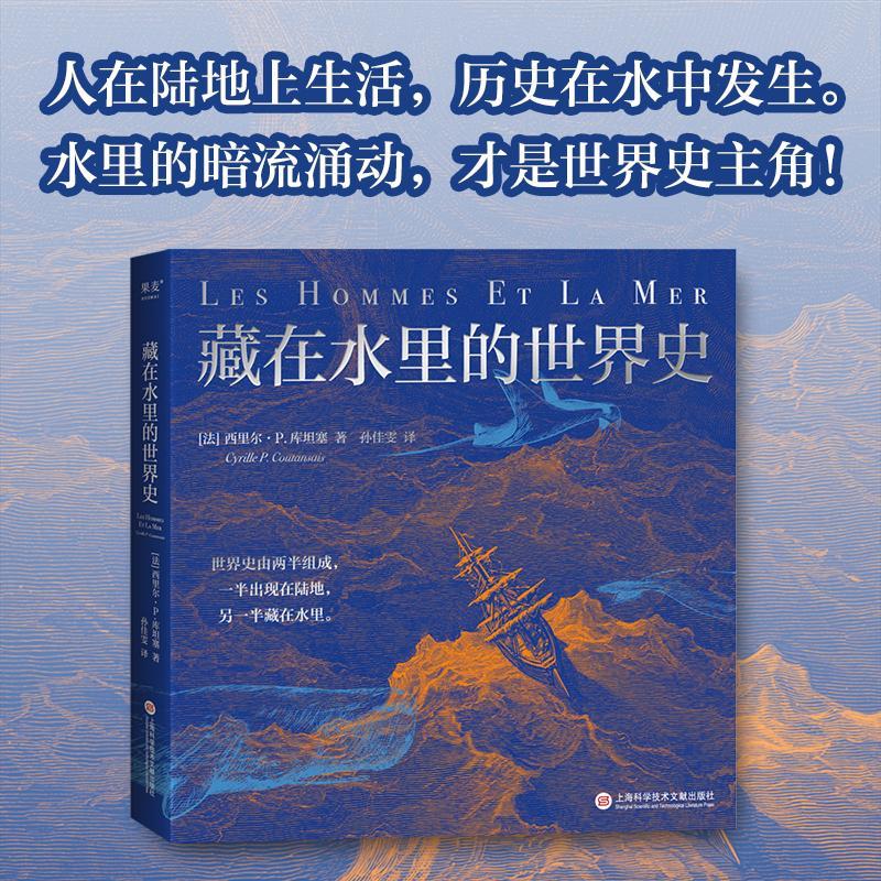 [醉染正版]藏在水里的世界史:(法)西里尔·P.库坦塞 著 孙佳雯 译 文教科普读物 文教 上海科学技术文献出版社 美术