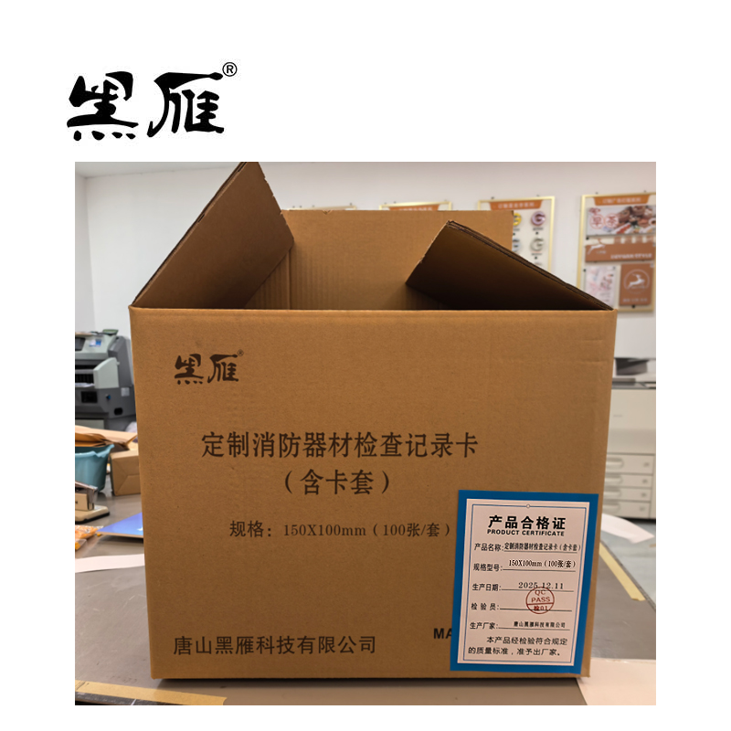 黑雁 定制消防器材检查记录卡(含卡套) 150X100mm(100张/套) 套高清大图