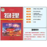 2019适用沪粤版初中物理八年级上册 沪科粤教版沪粤版广东教育出版社上海科学技术出版社物理课本8八年级上册物理沪