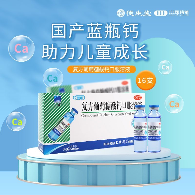 [5盒]三精 复方葡萄糖酸钙口服溶液10ml*16支/盒*5盒用于预防和辅助治疗钙缺乏如骨质疏松手足搐搦症佝偻病