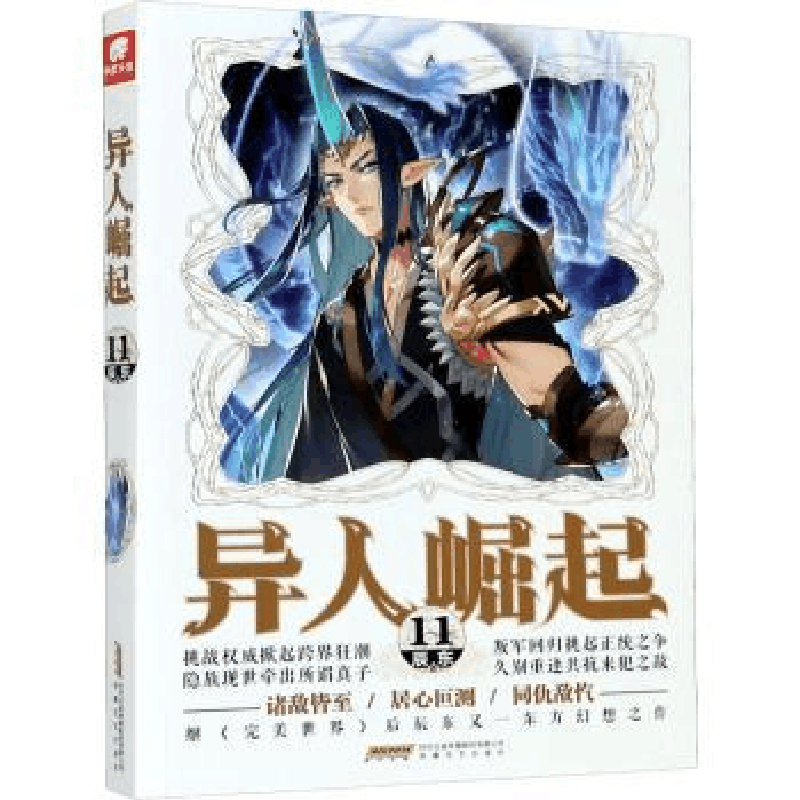 全新正版异人崛起(11)9787539670065安徽文艺出版社图片