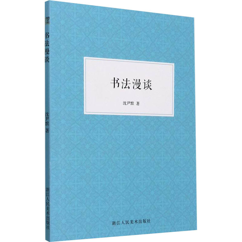 正版新书]书法漫谈沈尹默9787534092343高清大图