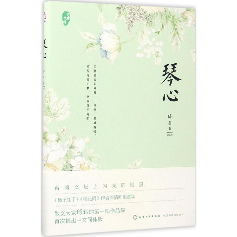 醉染图书琴心9787122294401高清大图