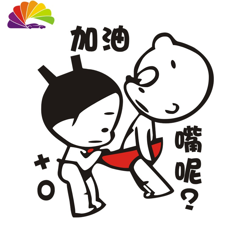 舒适主义油箱盖车贴纸95加油提醒警示汽车贴纸创意文字个性改装搞笑