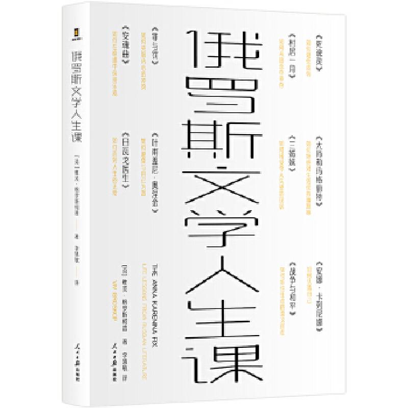 正版新书]俄罗斯文学人生课[英]维芙·格罗斯柯普9787511566140高清大图
