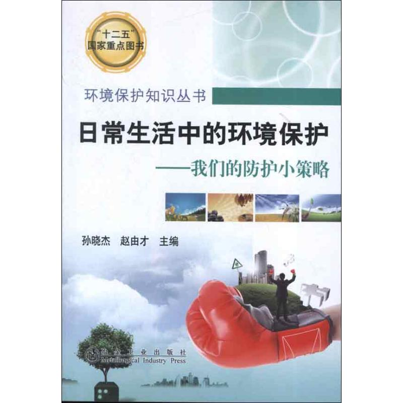 醉染图书日常生活中的环境保护:我们的防护小策略9787502460969高清大图