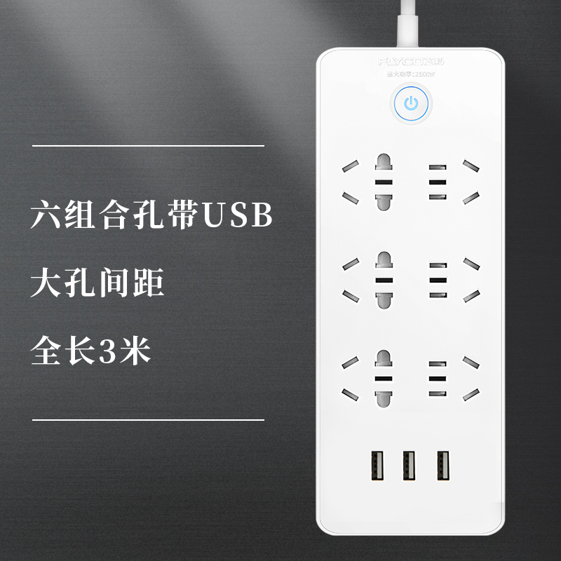 飞科(FLYCO)延长线插座FS2081 接线板插排家用USB充电超功率保护独门安全门3米 插线板排插接电线接电板