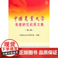 中国农业大学党建研究成果文集 第二辑