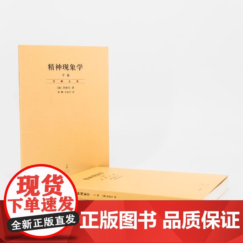 精神现象学上下 贺麟全集第15—16卷 新校重排本 黑格尔哲学的“圣经” 深刻影响马上海人民出版社 打开哲学体系大门的钥高清大图