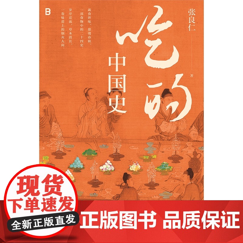 吃的中国史 南京大学考古教授200万粉博主张良仁一本书带你读懂舌尖上万年中国史广西师范大学出版社美食考古生活民俗图书高清大图