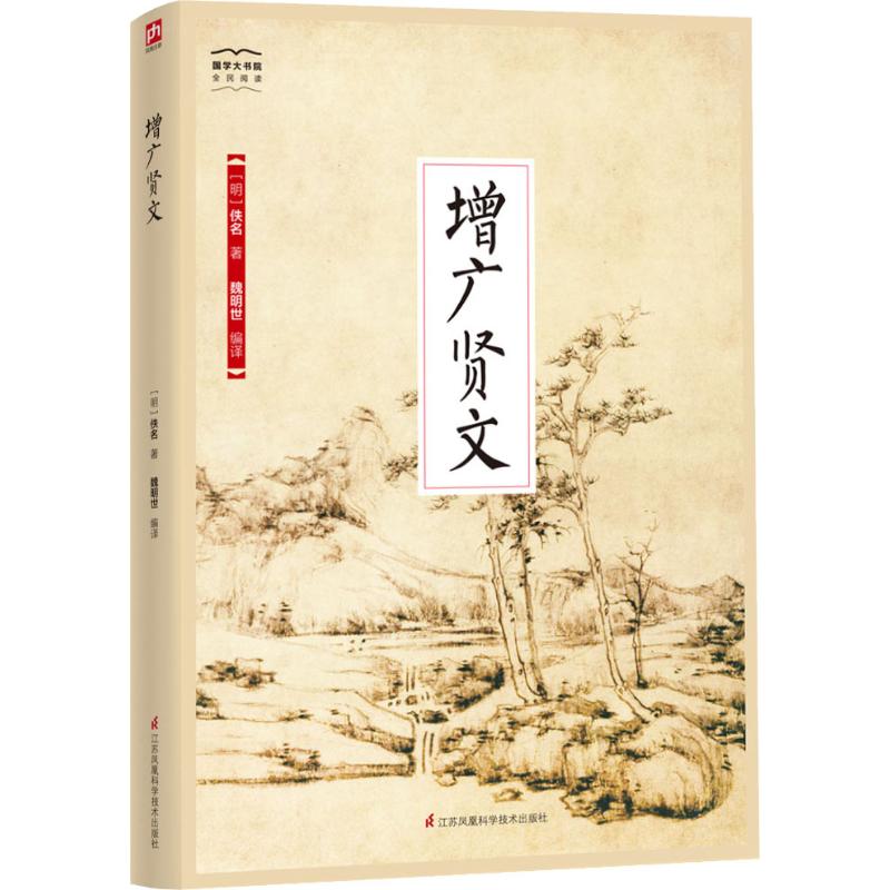[正版]抖音同款 增广贤文精装全本无删节 中华传统文化经典读本中小学生 中华蒙学经典 增广贤文原版图书 传统文化 国学启高清大图