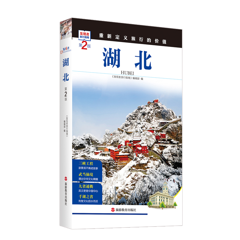 [醉染正版]湖北第2版发现者旅行指南美丽中国取景介绍湖北旅行指南旅游攻略自助游指南自驾游指南省情详细家乡文化传播2019高清大图