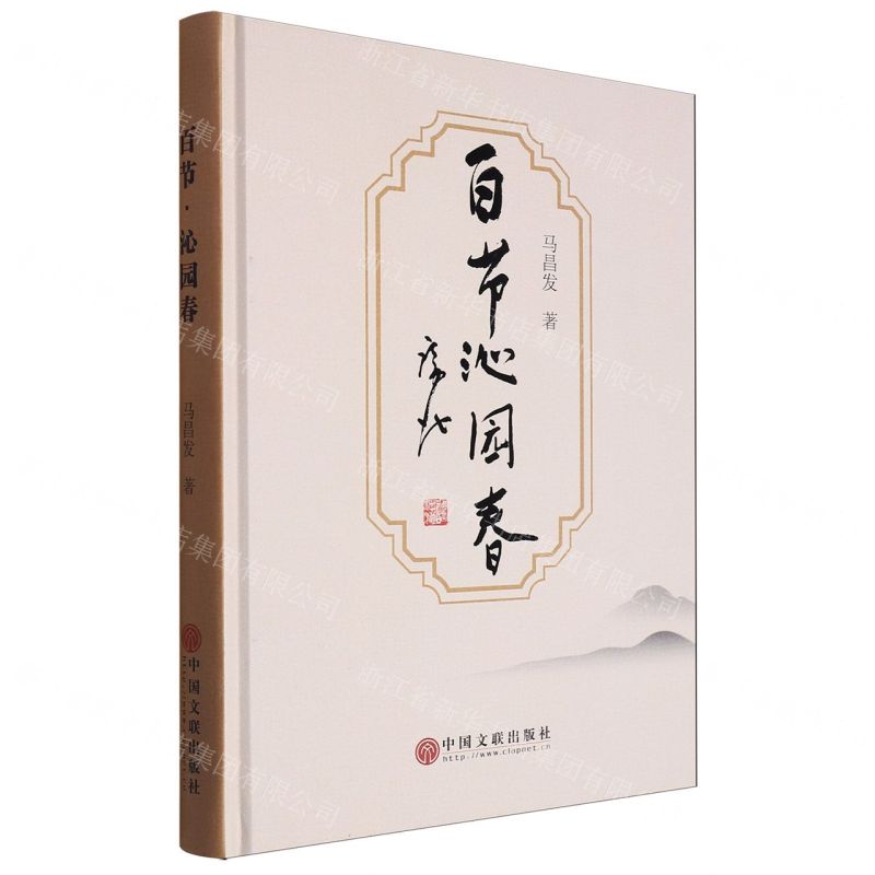 [N]百节沁园春(精)-9787519053505高清大图