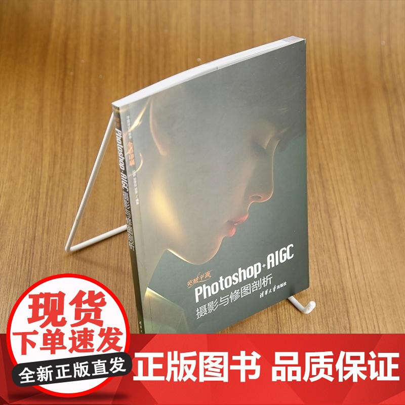 [正版新书]突破平面Photoshop+AIGC摄影与修图剖析 闫妍 刘雪松 刘雯 清华大学出版社 Photosh高清大图
