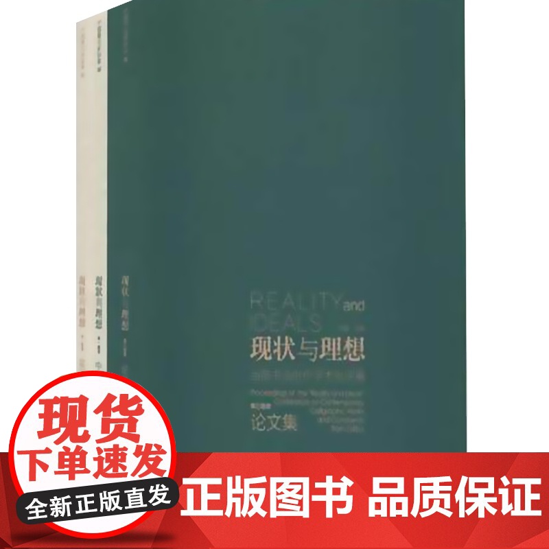 正版 现状与理想:当前书法创作学术批评展全三册 上海书画出版社高清大图