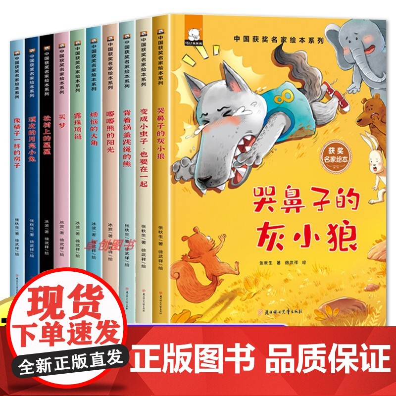 中国获奖名家儿童绘本3-6岁全10册 幼儿园适合4一5-8岁睡前故事0到3 1-2阅读一岁半宝宝经典必读童话两四岁小中大高清大图