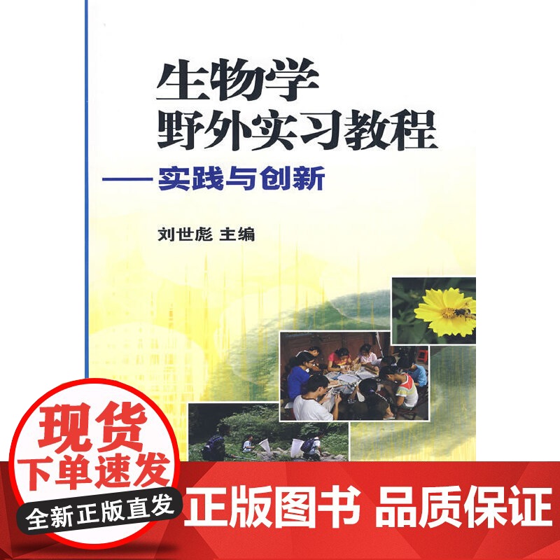 生物学野外实习教程-实践与创新高清大图
