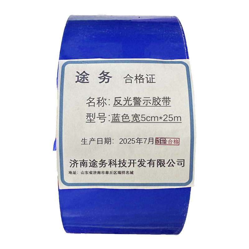途务 反光警示胶带 蓝色宽5cm*25m 卷高清大图