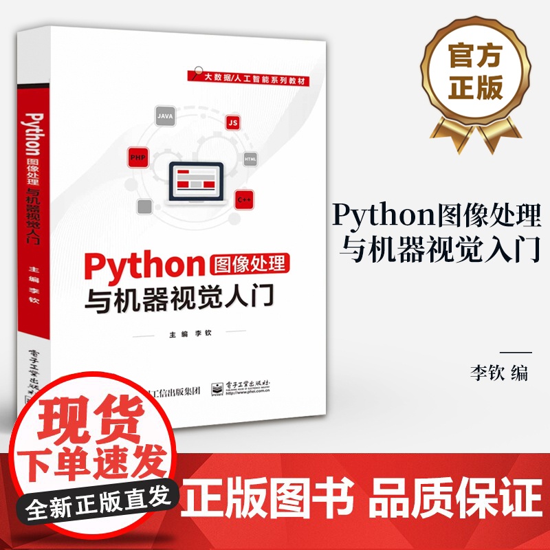 店 Python图像处理与机器视觉入门 大数据 人工智能系列教材 Python软件开发语言与机器视觉实现书籍 李钦 编高清大图