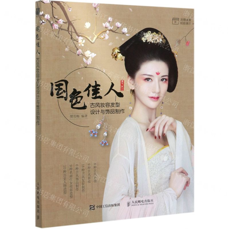 【N】国色佳人(古风妆容发型设计与饰品制作)-9787115556950