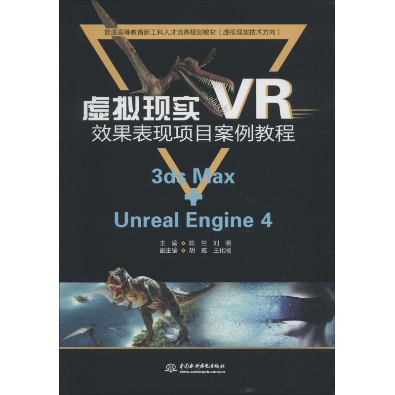 虚拟现实(VR)效果表现项目案例教程(普通高等教育新工图片
