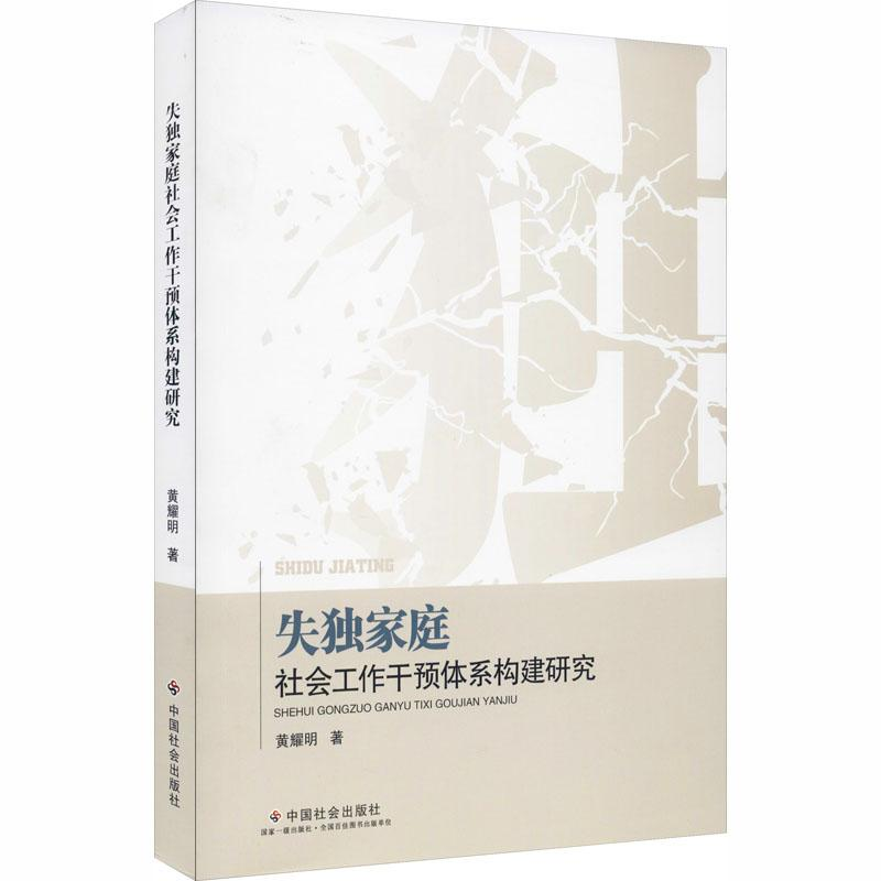 醉染图书失庭社会工作干预体系构建研究9787508763514高清大图