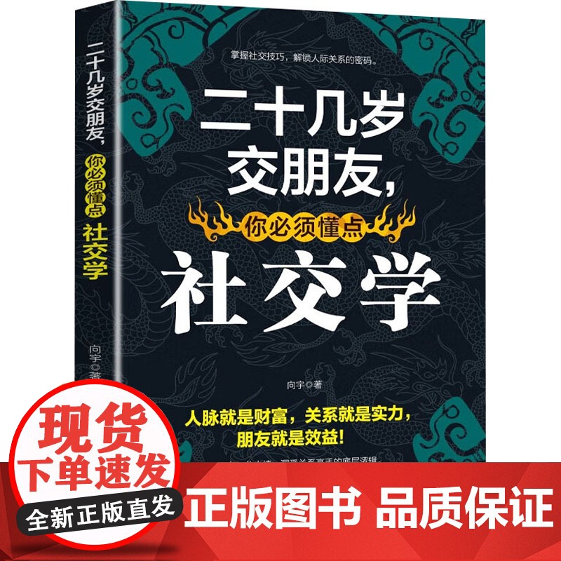 二十几岁交朋友,你必须懂点社交学 向宇 著 成功经管、励志 正版图书籍 文化发展出版社高清大图