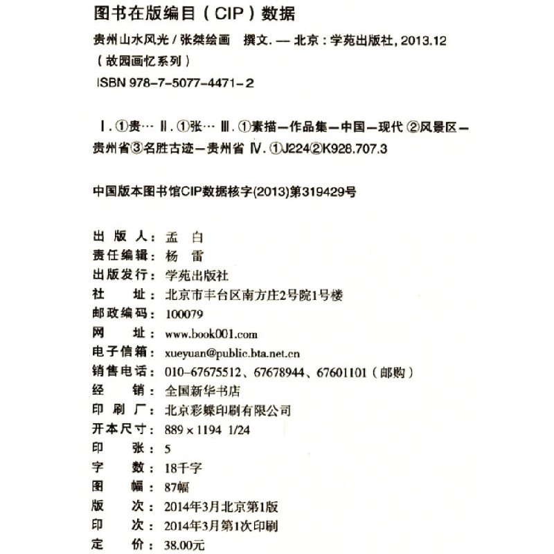 正版新书]故园画忆系列:贵州山水风光张桀<撰文> 著97875077447高清大图
