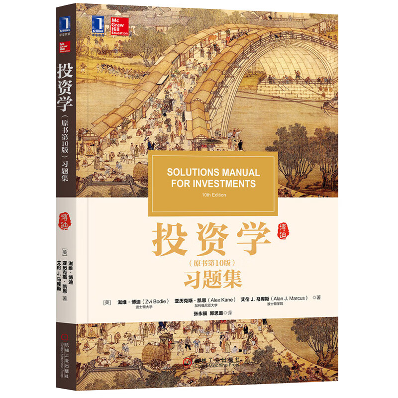 投资学博迪第十版原书教材+习题集+笔记和课后习题详解 教材第10版机械圣才考研用书博迪投资学第