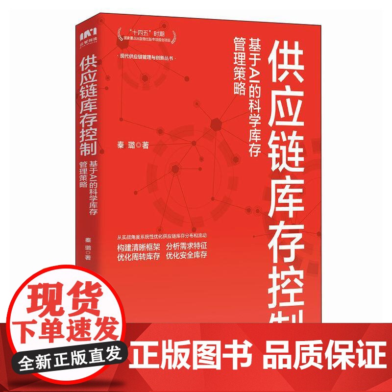 供应链库存控制:基于AI的科学库存管理策略 十四五供应链网络结构设计标准化流程规范化制度采购库存管理实战手册实用工具书籍高清大图