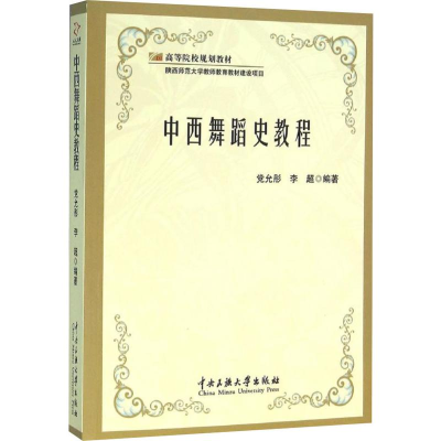 醉染图书中西舞蹈史教程9787566011435